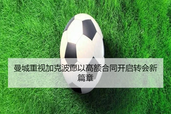 曼城重视加克波愿以高额合同开启转会新篇章