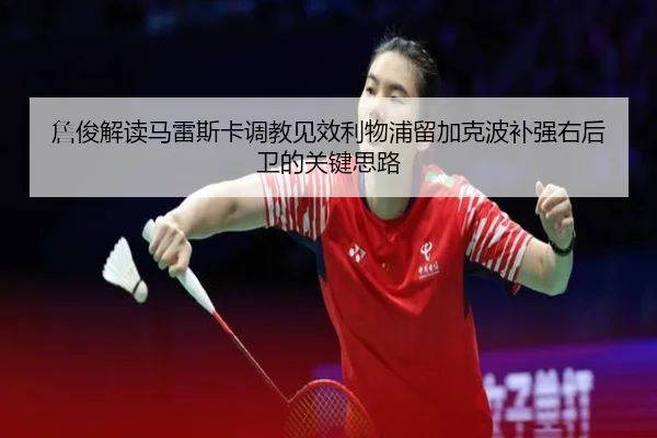 詹俊解读马雷斯卡调教见效利物浦留加克波补强右后卫的关键思路