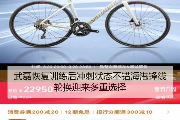 武磊恢复训练后冲刺状态不错海港锋线轮换迎来多重选择